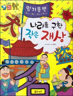 하늘천 고사성어 한자동화 15 임기응변