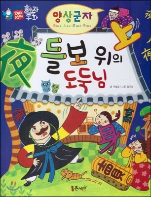 하늘천 고사성어 한자동화 18 양상군자