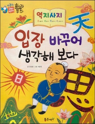 하늘천 고사성어 한자동화 12 역지사지
