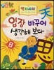 하늘천 고사성어 한자동화 12 역지사지
