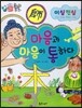 하늘천 고사성어 한자동화 19 이심전심