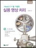 Visual C++를 이용한 실용영상처리