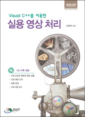 Visual C++를 이용한 실용영상처리