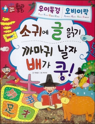 하늘천 고사성어 한자동화 11 우이독경 / 오비이락