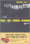 세계 자동차 전쟁