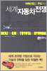 세계 자동차 전쟁