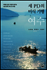 세 PD의 미식 기행, 여수