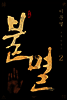 불멸 2