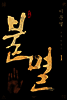 불멸 1