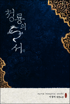 청룡의 서(曙) 1권