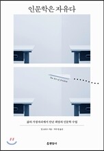 인문학은 자유다