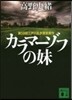 カラマ-ゾフの妹