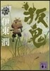 叛鬼