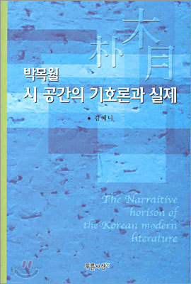 박목월 시 공간의 기호론과 실제