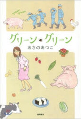 グリ-ン.グリ-ン