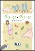 グリ-ン.グリ-ン