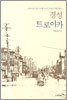 경성 트로이카