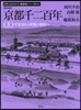京都千二百年(上) 新裝版