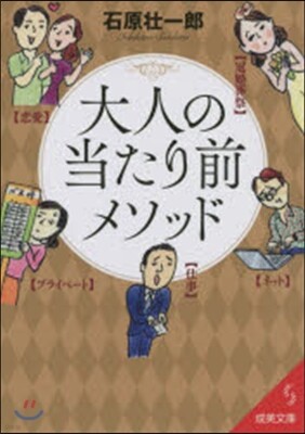 大人の當たり前メソッド