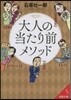 大人の當たり前メソッド