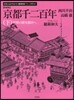 京都千二百年(下) 新裝版