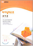 대성 초이스 파이널테스트 화학 2 (8절)(2004년)