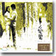 애원(愛園) : 드라마 연주 음반
