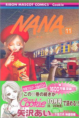 NANA ナナ 11