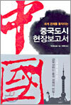 중국도시 현장보고서