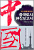중국도시 현장보고서