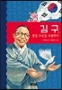 김구, 통일 조국을 소원하다