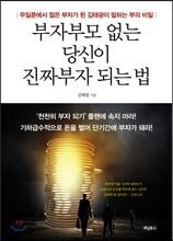 부자부모 없는 당신이 진짜부자 되는 법