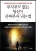 부자부모 없는 당신이 진짜부자 되는 법