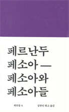 페르난두 페소아 페소아와 페소아들