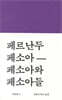 페르난두 페소아 페소아와 페소아들