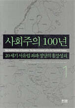 사회주의 100년 1