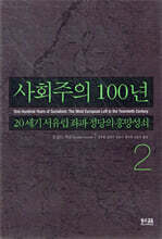 사회주의 100년 2