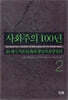 사회주의 100년 2