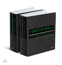 사회주의 100년 1,2  세트