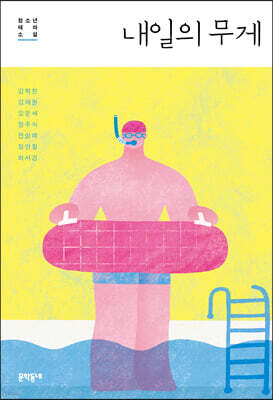 내일의 무게