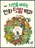 자연을 배우는 만화 텃밭 백과
