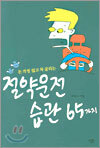 절약운전 습관 65가지