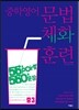 중학 영어 문법 체화 훈련 중3