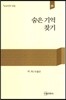 숨은 기억 찾기