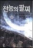 전능의 팔찌 39