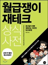 월급쟁이 재테크 상식사전