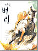초록말 벼리