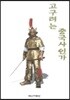 고구려는 중국사인가