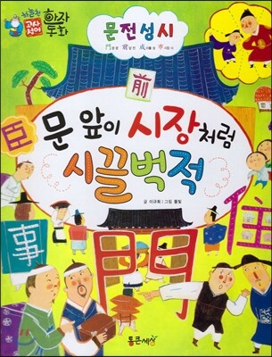 하늘천 고사성어 한자동화 23 문전성시