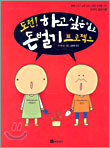 도전! 하고 싶은 일로 돈벌기 프로젝트